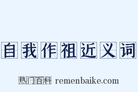 自我作祖近义词是什么意思的图片